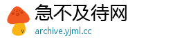 急不及待网